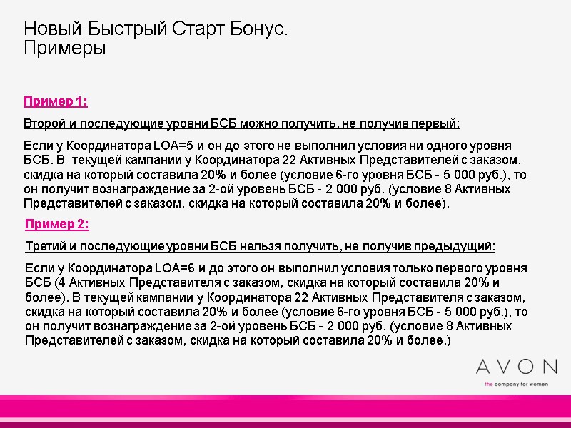 Новый Быстрый Старт Бонус. Примеры Пример 1: Второй и последующие уровни БСБ можно Новый Быстрый Старт Бонус. Примеры Пример 1: Второй и последующие уровни БСБ можно
